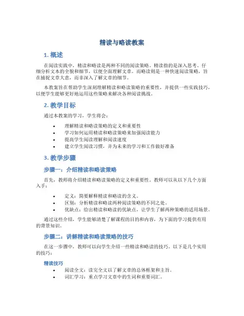 精读与略读教案