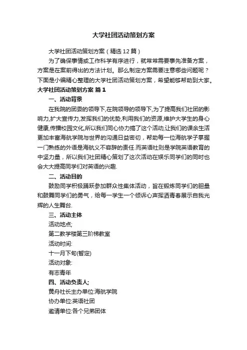 大学社团活动策划方案（精选12篇）