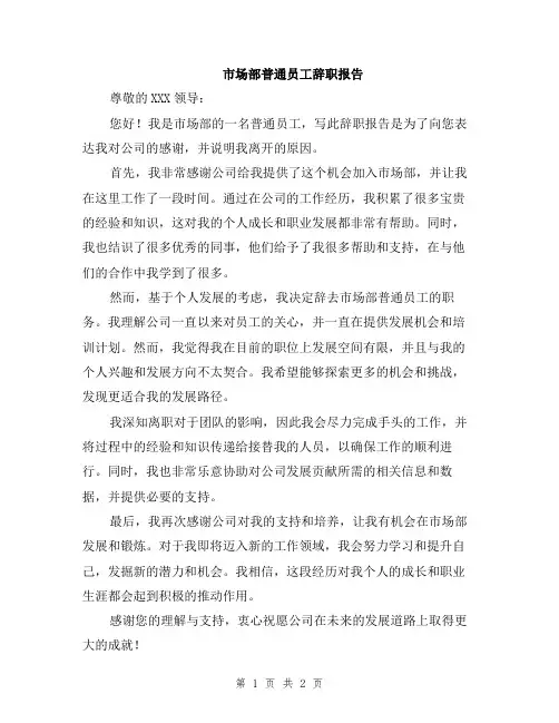 市场部普通员工辞职报告