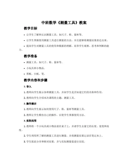 中班数学《测量工具》教案