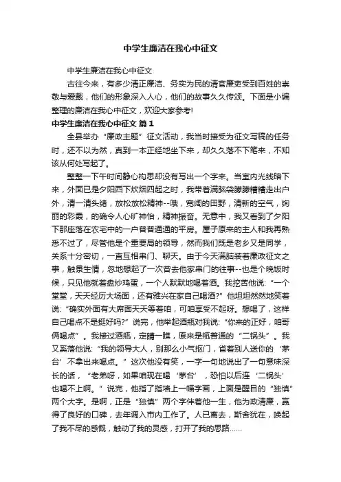 中学生廉洁在我心中征文