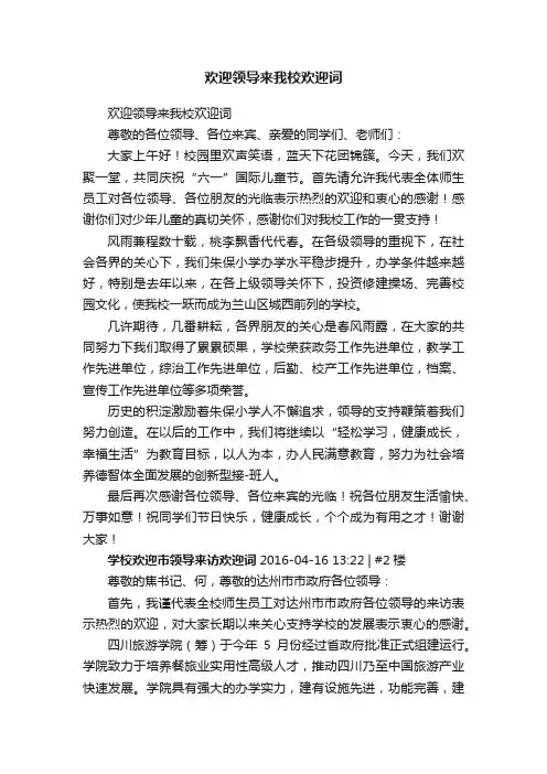 欢迎领导来我校欢迎词