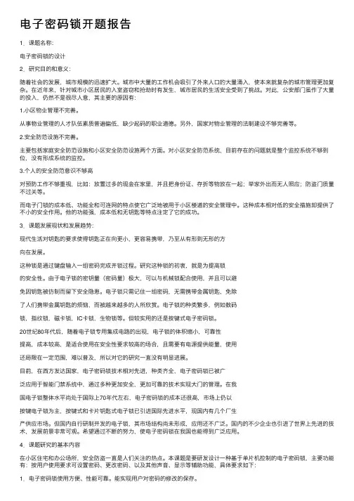 电子密码锁开题报告