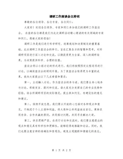 调研工作座谈会主持词