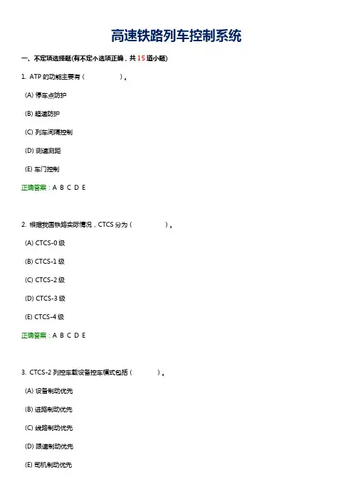 网络教育期末复习资料《高速铁路列车控制系统》练习试题