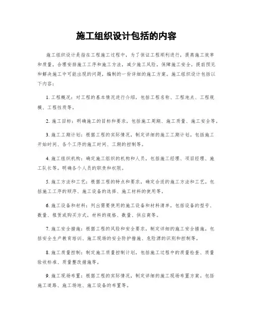 施工组织设计包括的内容