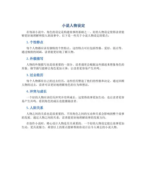 小说人物设定