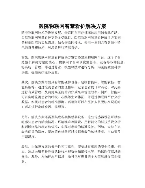 2023-医院物联网智慧看护解决方案-1