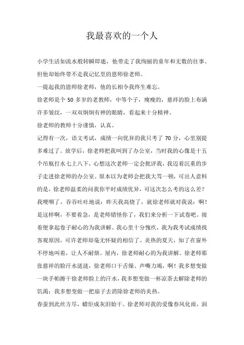 六年级写人我最喜欢的一个人