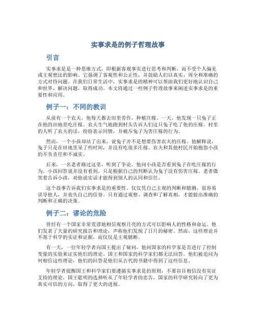 实事求是的例子哲理故事