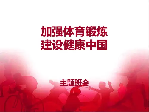 加强体育锻炼建设健康中国主题班会ppt课件共26张ppt