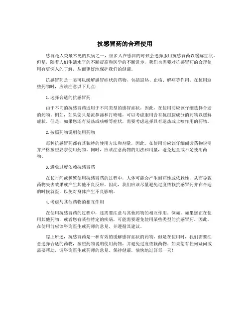 抗感冒药的合理使用