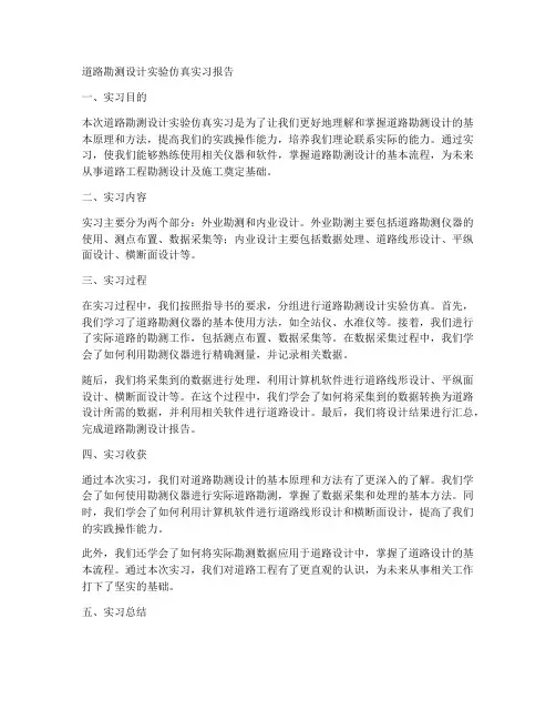 道路勘测设计实验仿真实习报告