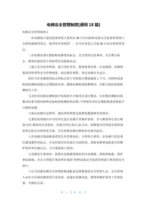 电梯安全管理制度[通用15篇]