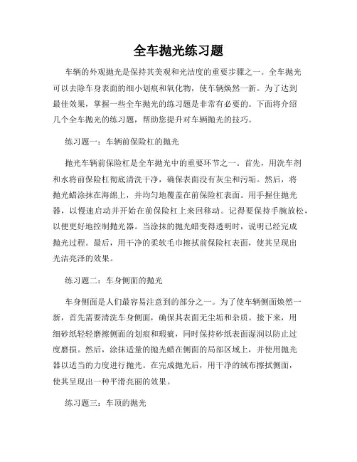 全车抛光练习题