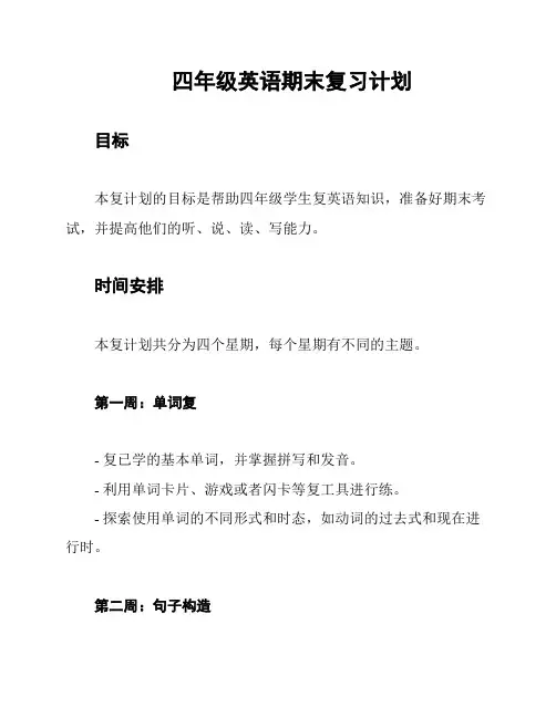 四年级英语期末复习计划