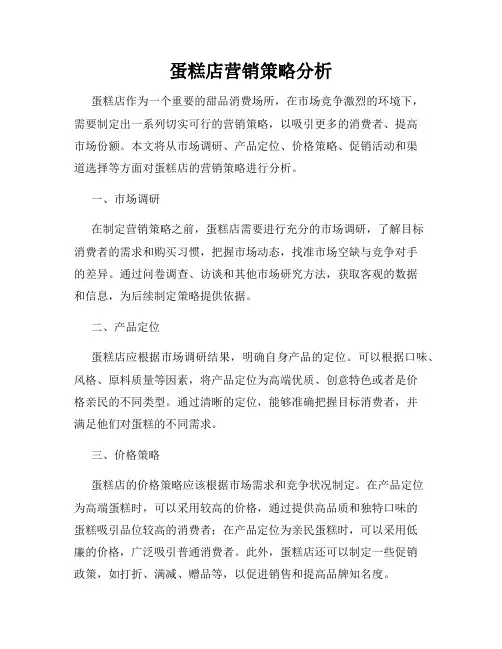 蛋糕店营销策略分析
