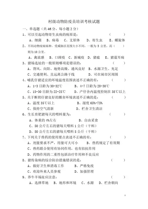 村级动物防疫员培训考核试题