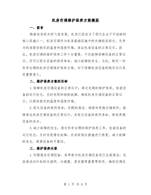 机房空调维护保养方案模版（四篇）
