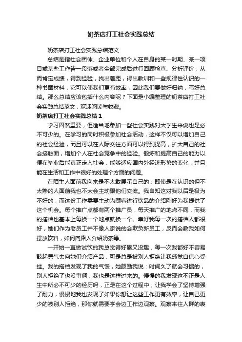 奶茶店打工社会实践总结范文