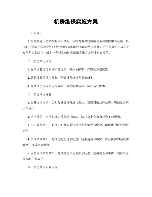 机房维保实施方案