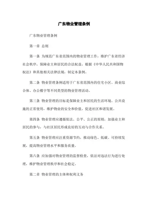 广东物业管理条例