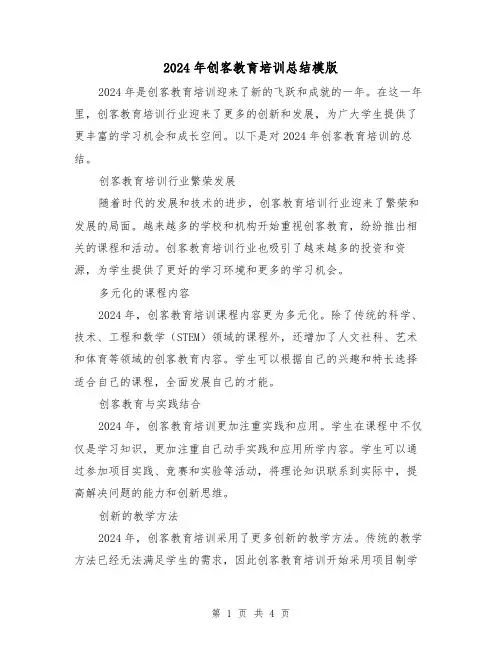 2024年创客教育培训总结模版（二篇）