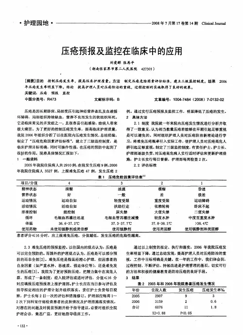 压疮预报及监控在临床中的应用