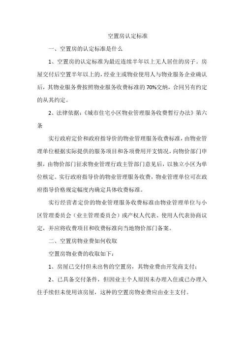 空置房认定标准