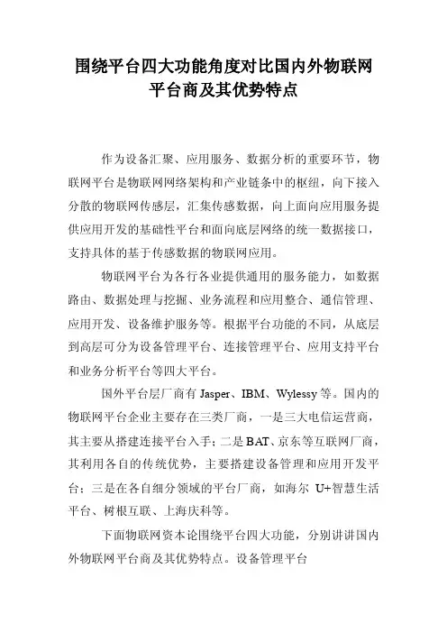 围绕平台四大功能角度对比国内外物联网平台商及其优势特点