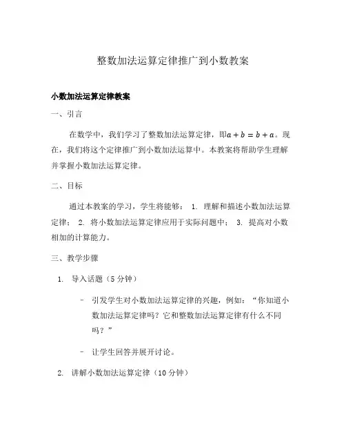 整数加法运算定律推广到小数教案