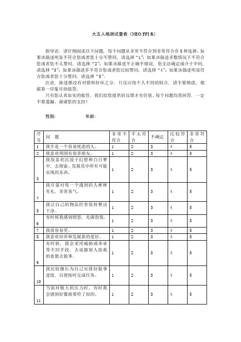 (完整word版)大五人格测试量表