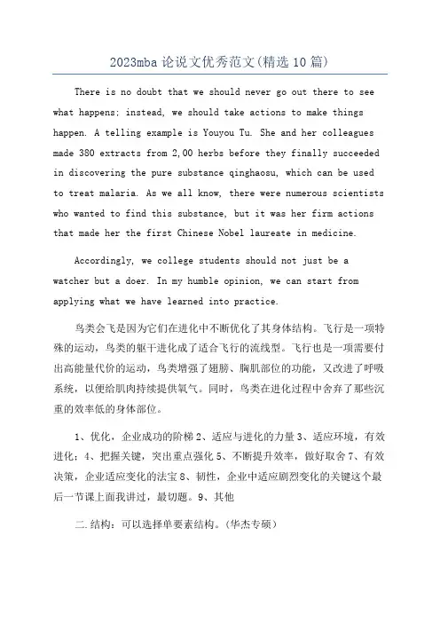 2023mba论说文优秀范文(精选10篇)