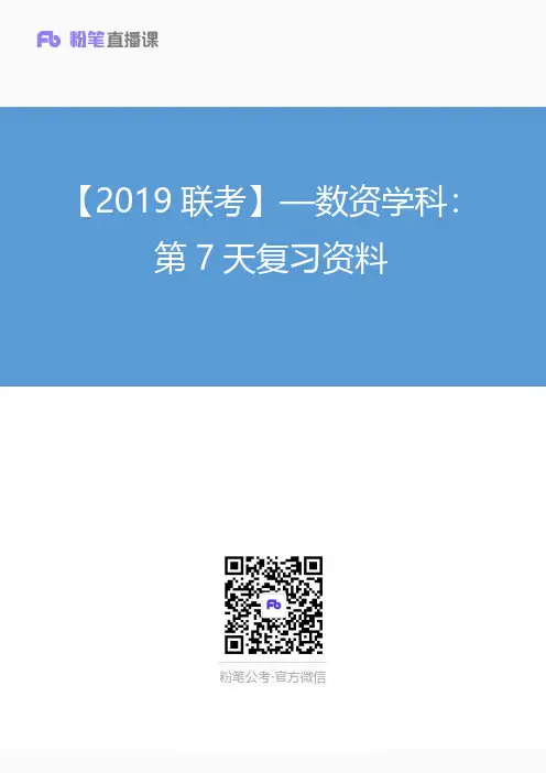 【2019联考】—数资学科：第7天复习资料