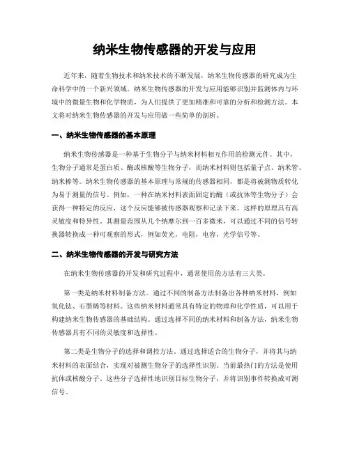 纳米生物传感器的开发与应用