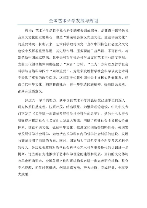 全国艺术科学发展与规划