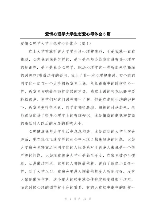 爱情心理学大学生恋爱心得体会6篇