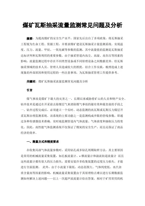 煤矿瓦斯抽采流量监测常见问题及分析