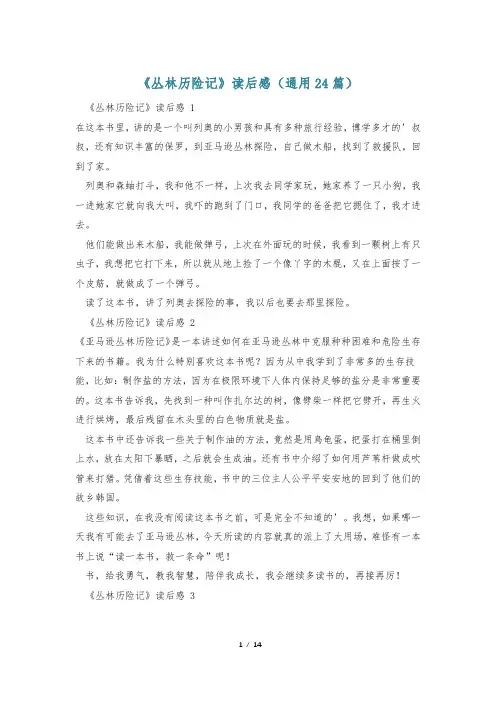 《丛林历险记》读后感(通用24篇)