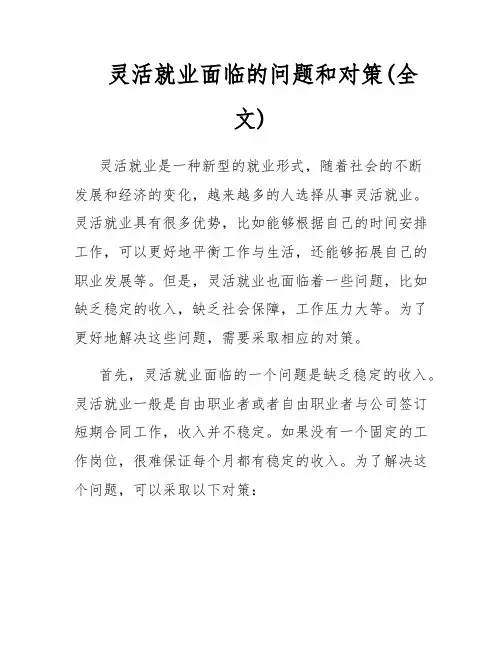 灵活就业面临的问题和对策(全文)
