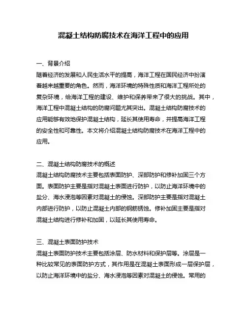 混凝土结构防腐技术在海洋工程中的应用