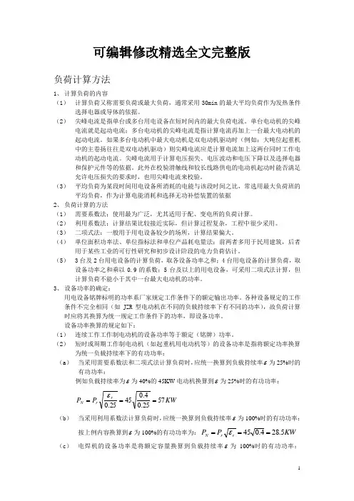 负荷计算方法 (2)精选全文完整版