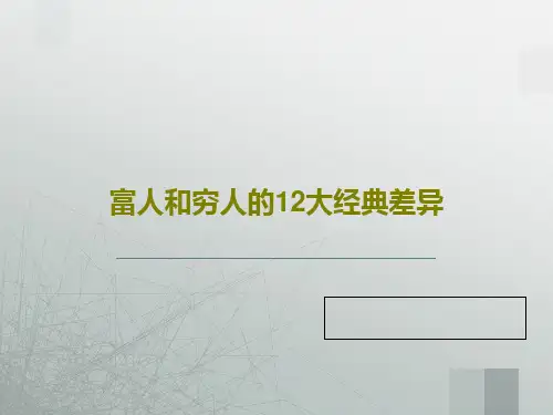 富人和穷人的12大经典差异28页PPT