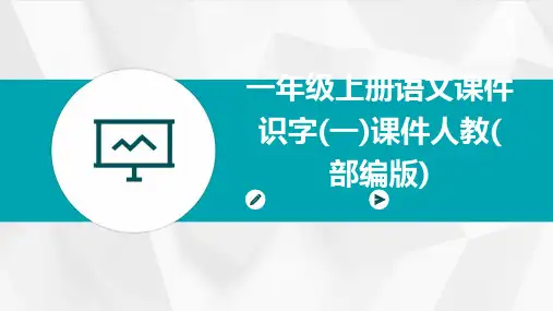 一年级上册语文课件识字(一)课件人教(部编版)