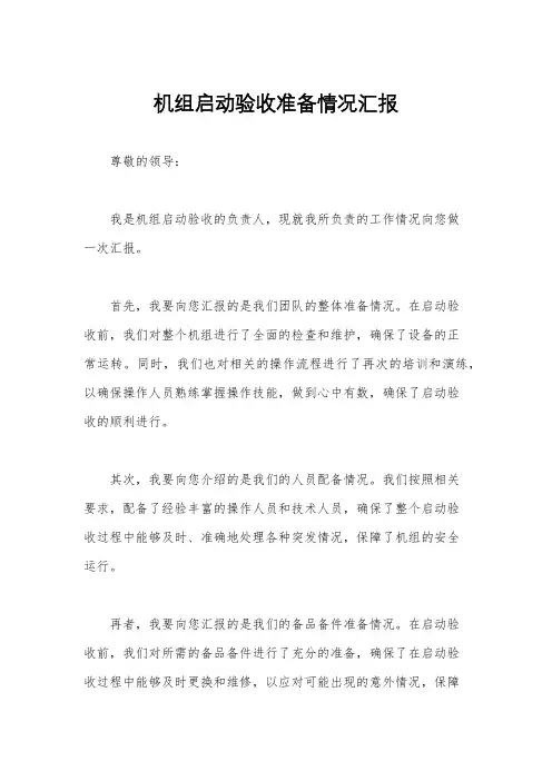 机组启动验收准备情况汇报