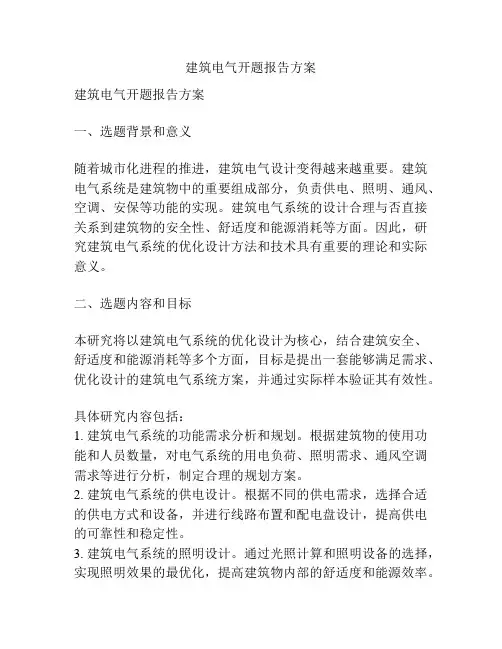 建筑电气开题报告方案