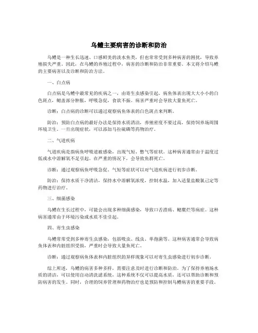 乌鳢主要病害的诊断和防治