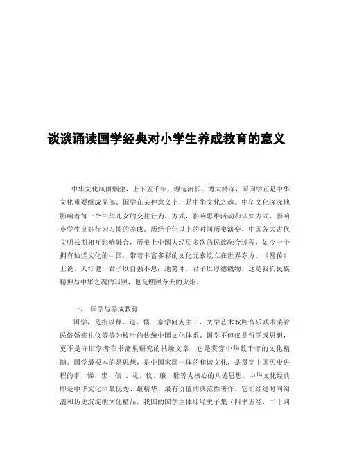 谈谈诵读国学经典对小学生养成教育的意义