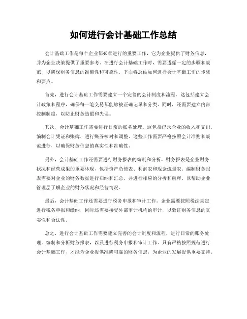 如何进行会计基础工作总结
