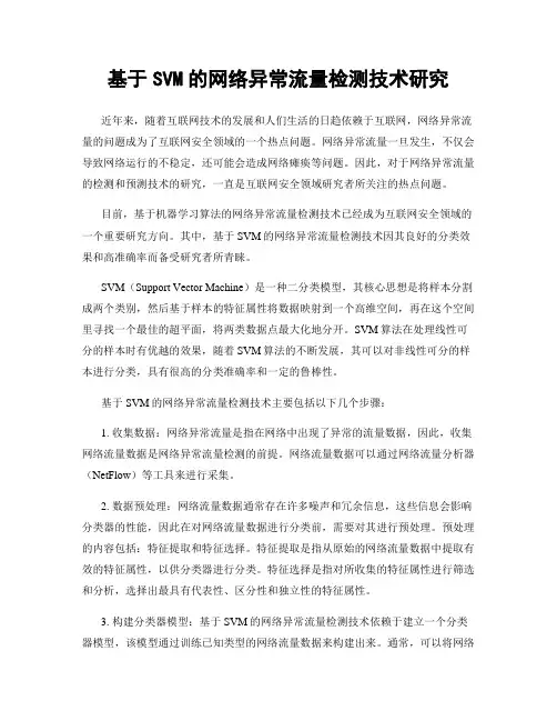 基于SVM的网络异常流量检测技术研究